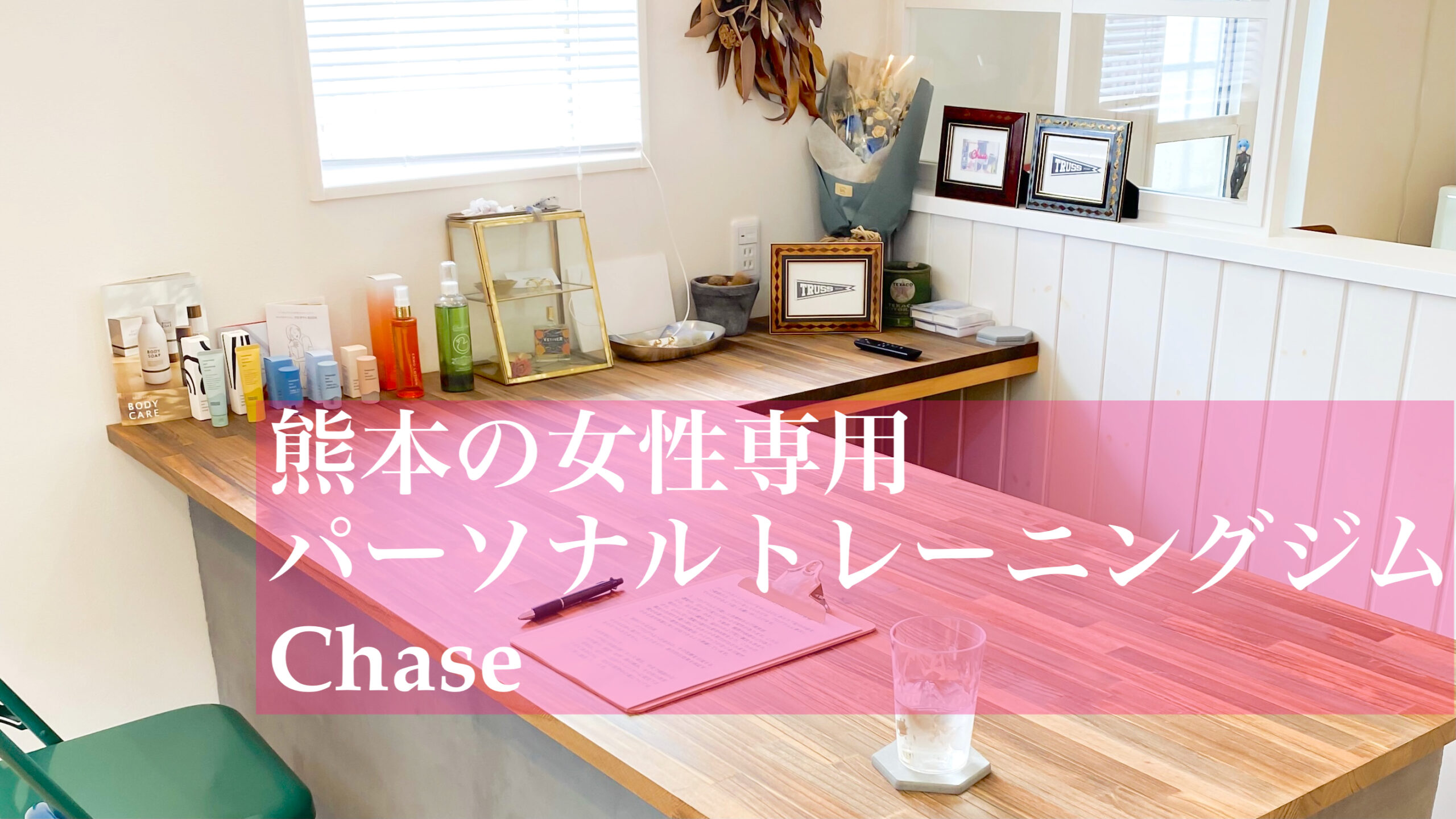 熊本市南区の女性専用ダイエット・パーソナルトレーニングジム | Chase